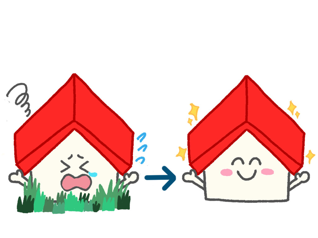 雑草がなくなって笑顔の家