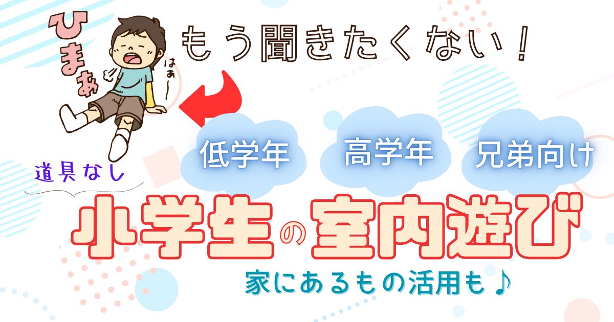 小学生の道具なし室内遊びアイキャッチ