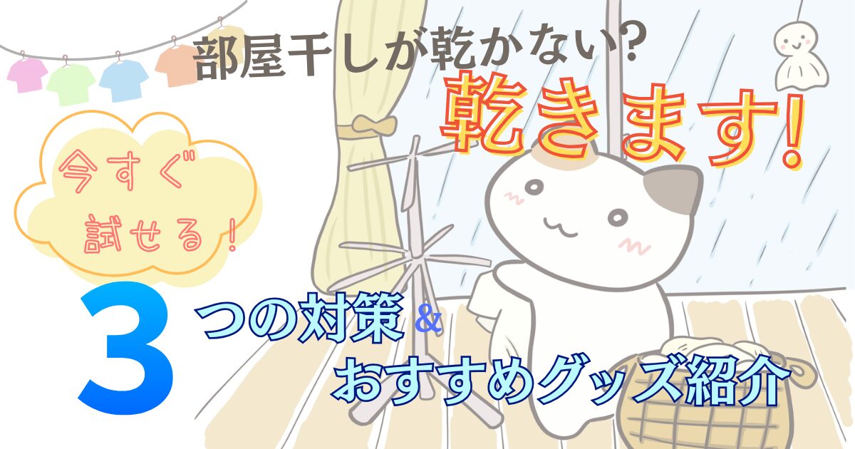 部屋干しが乾かない対策アイキャッチ
