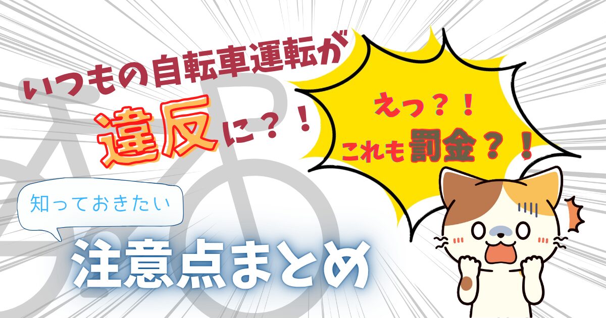自転車で罰金はいつから?アイキャッチ