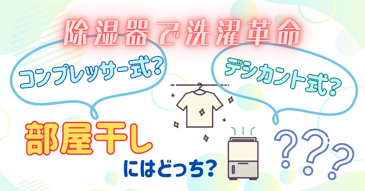 除湿器はコンプレッサーとデシカントどっちアイキャッチ