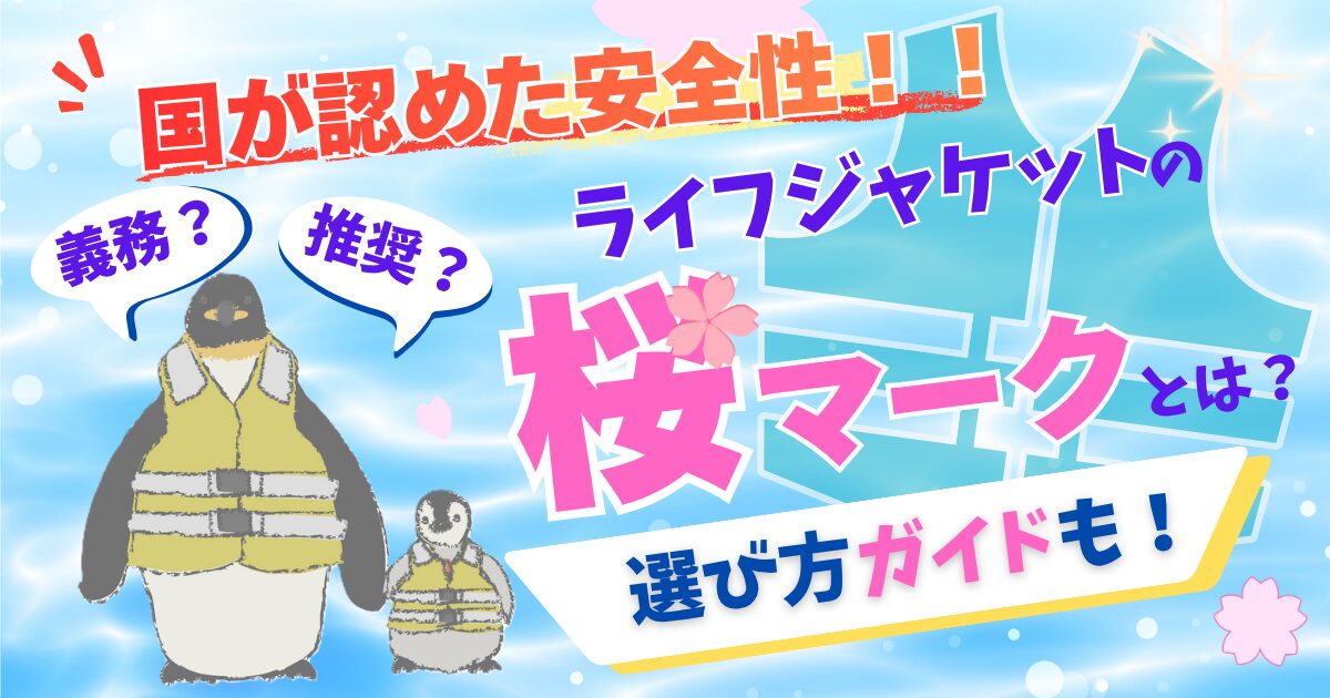 ライフジャケットの桜マークとは?アイキャッチ