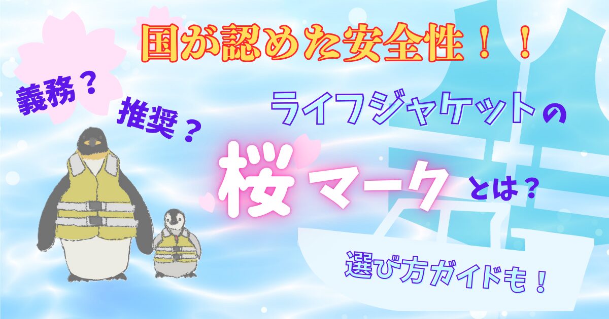 ライフジャケットの桜マークとは?アイキャッチ