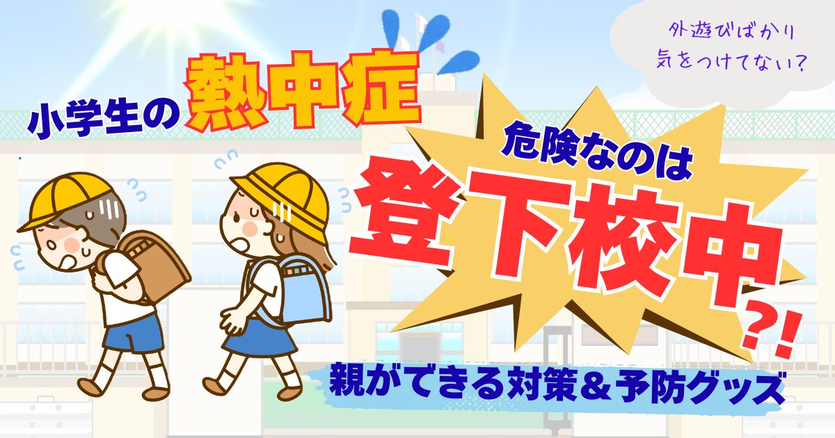 小学生の熱中症は登下校中が危険!アイキャッチ