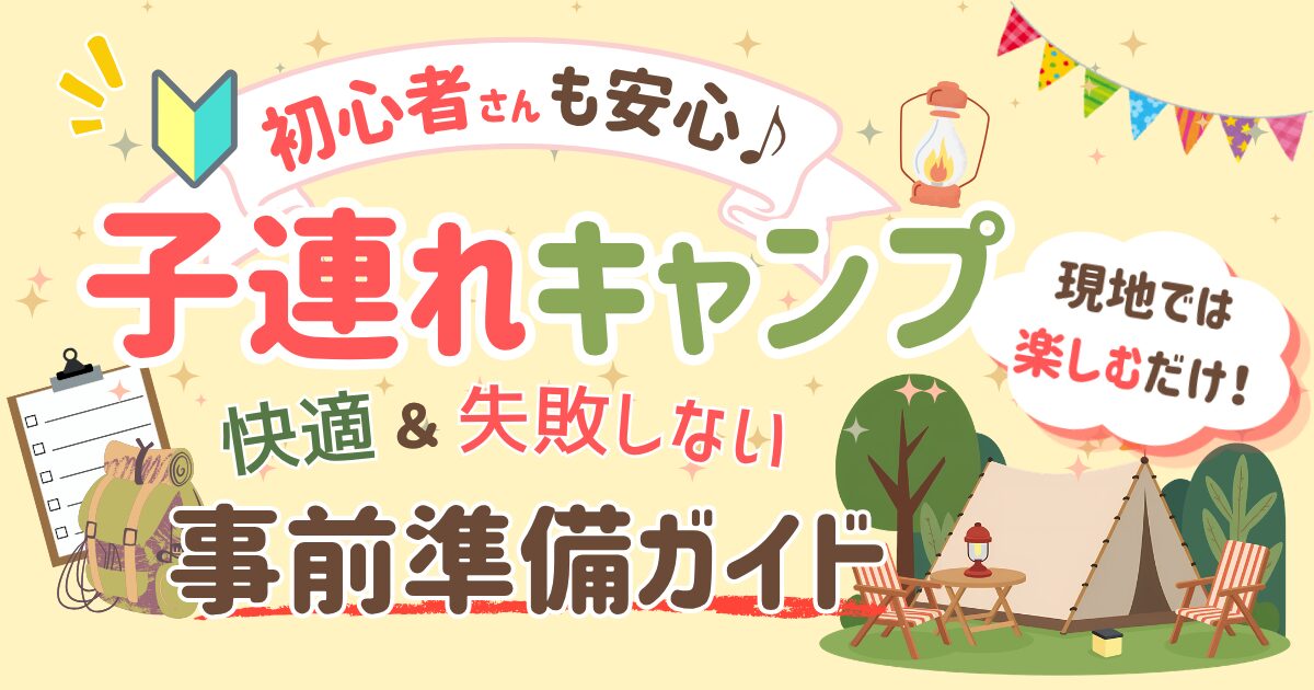 子連れキャンプ初心者の事前準備ガイドアイキャッチ