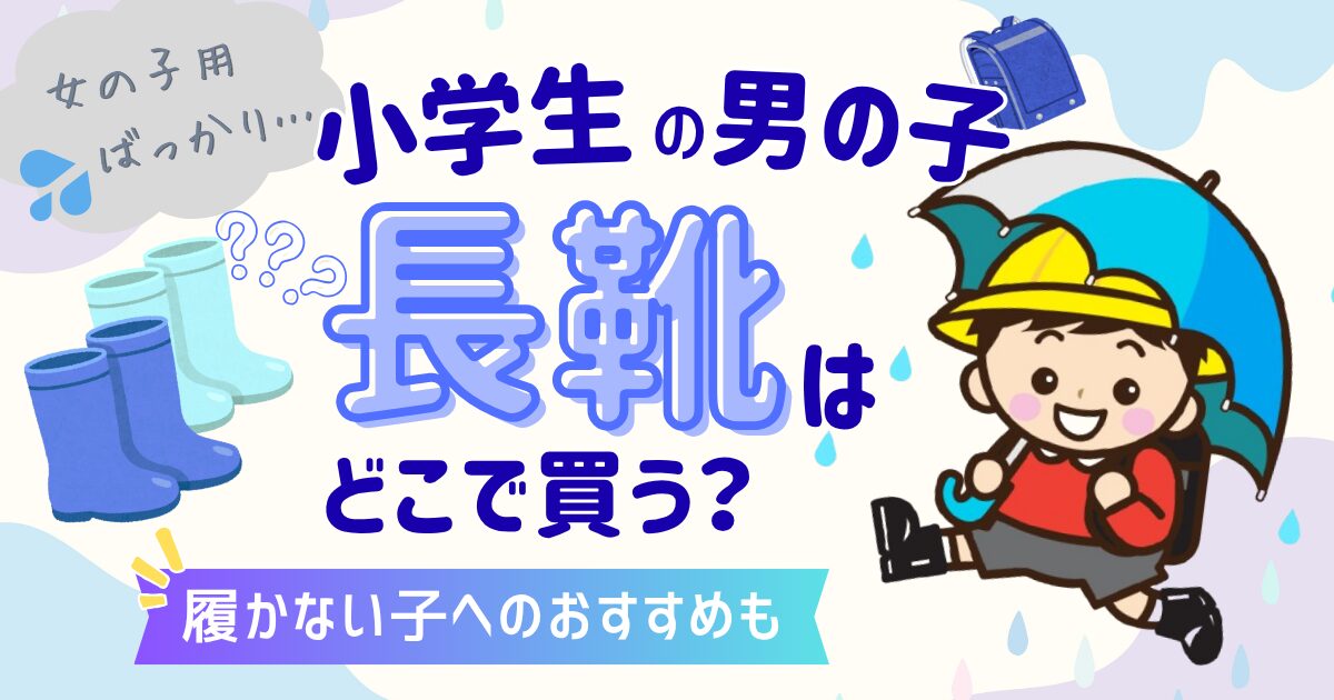 小学生の男の子の長靴はどこで買う?アイキャッチ