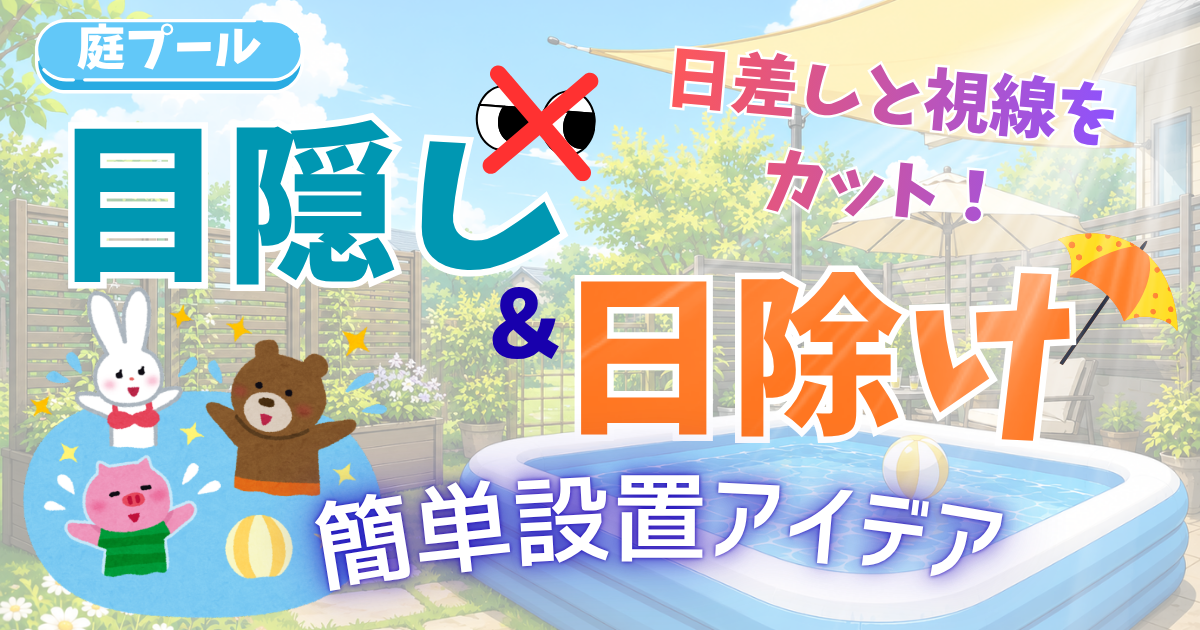 庭プールの目隠し・日除け簡単設置アイデアアイキャッチ