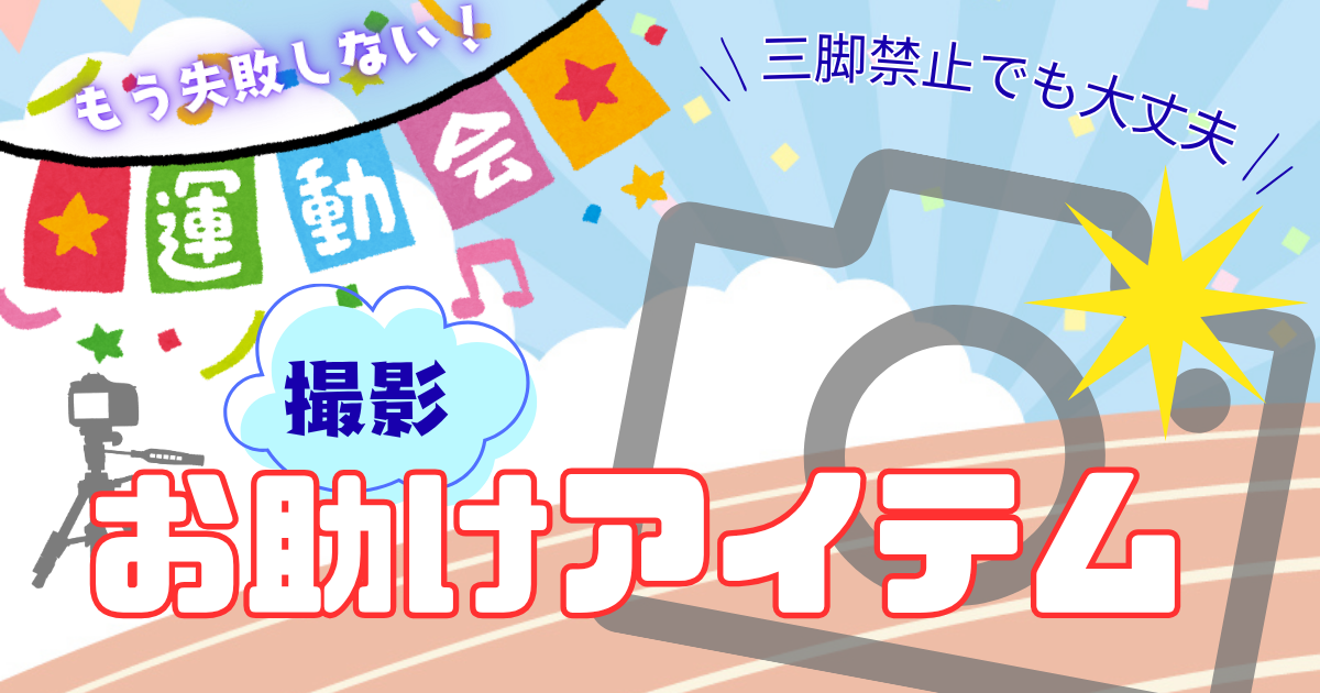運動会の撮影でもう失敗したくない！アイキャッチ