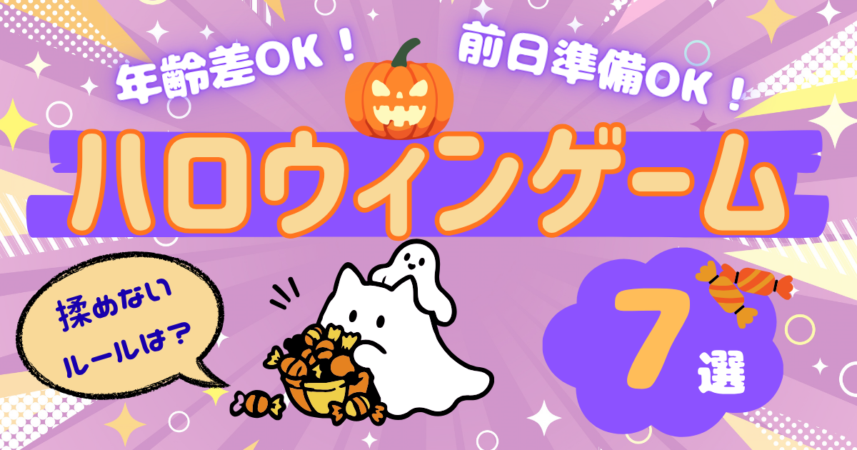 ハロウィンゲームアイキャッチ