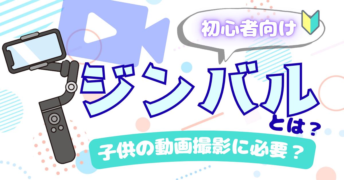 ジンバルとは？アイキャッチ